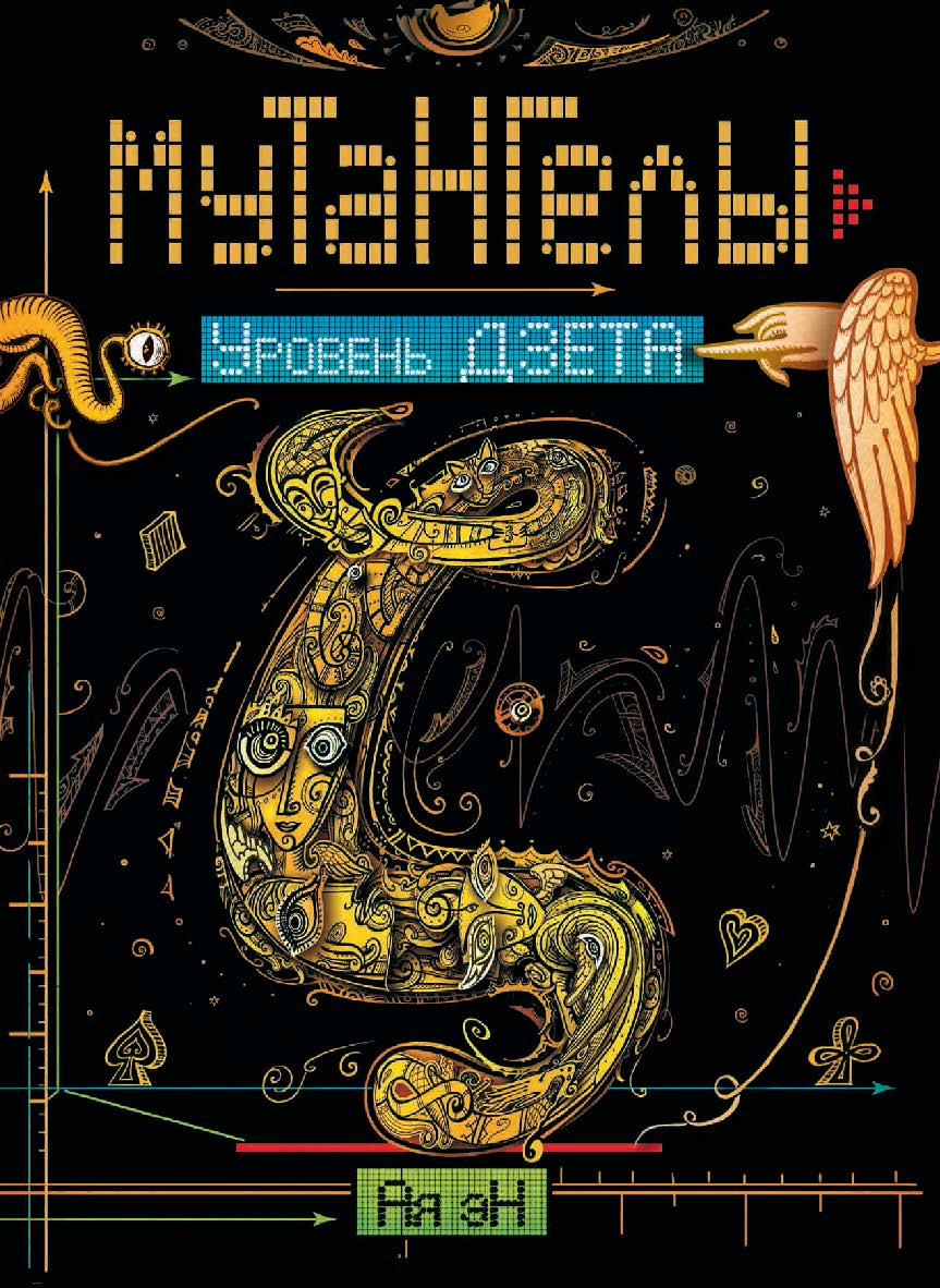 Уровень Дзета : роман (Мутангелы). ISBN 978-5-353-08281-1