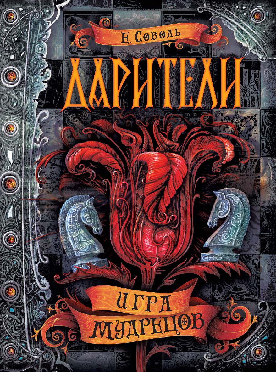 Игра мудрецов : роман  — (Дарители). ISBN 978-5-353-08336-8