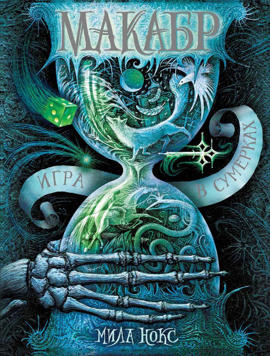 Игра в сумерках : роман — (Макабр) ISBN 978-5-353-08364-1