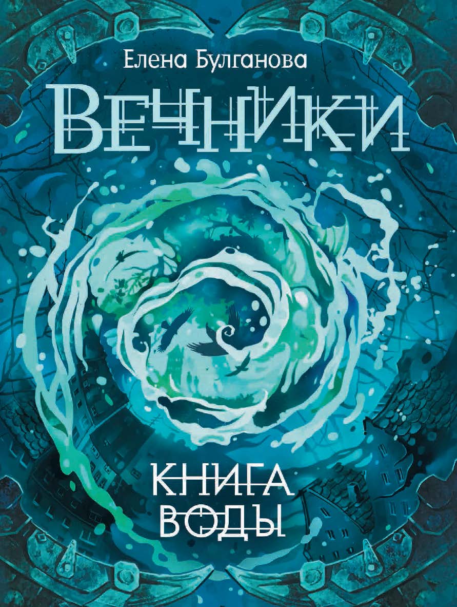 Книга воды : роман— Вечники ISBN 978-5-353-08393-1
