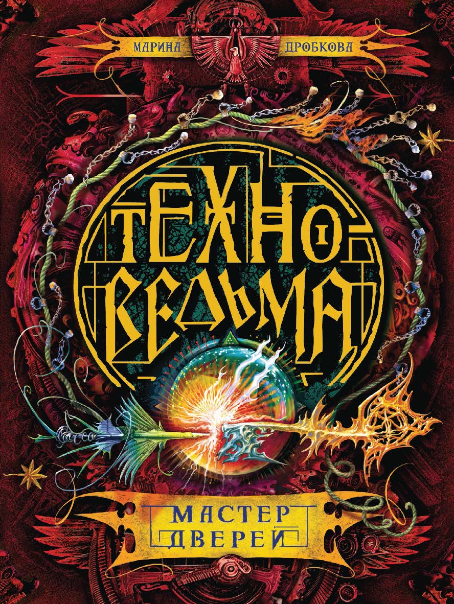 Мастер дверей : роман — (Техноведьма). ISBN 978-5-353-08408-2