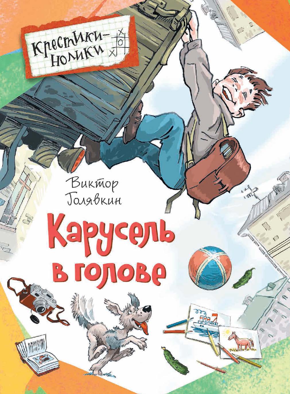 Карусель в голове : рассказы — (Крестики-нолики) ISBN 978-5-353-08410-5