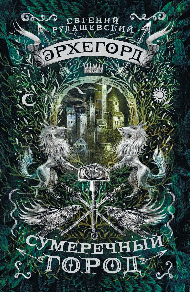 Сумеречный город : роман — (Эрхегорд) ISBN 978-5-353-08445-7