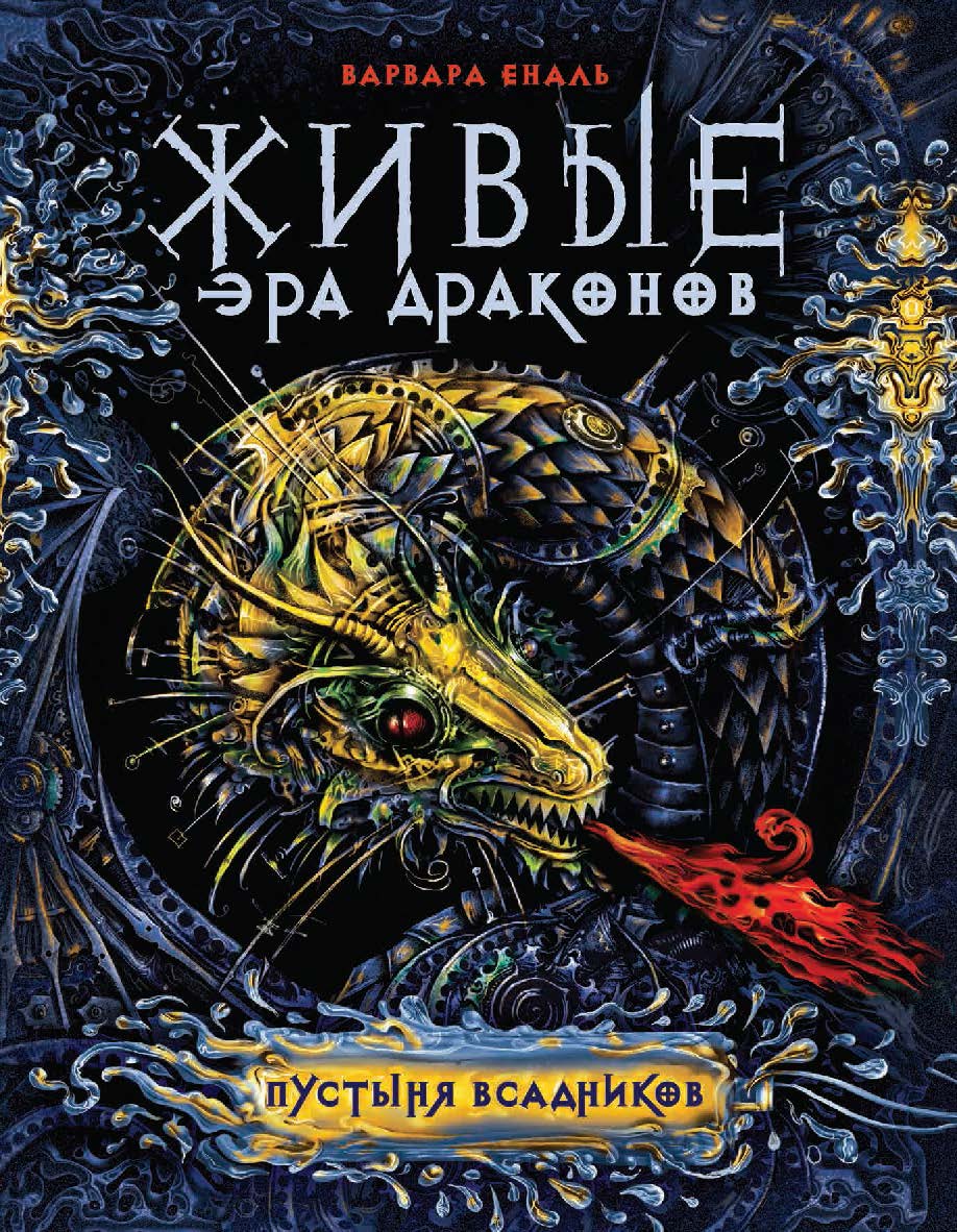 Пустыня Всадников : роман — (Живые. Эра драконов). ISBN 978-5-353-08535-5