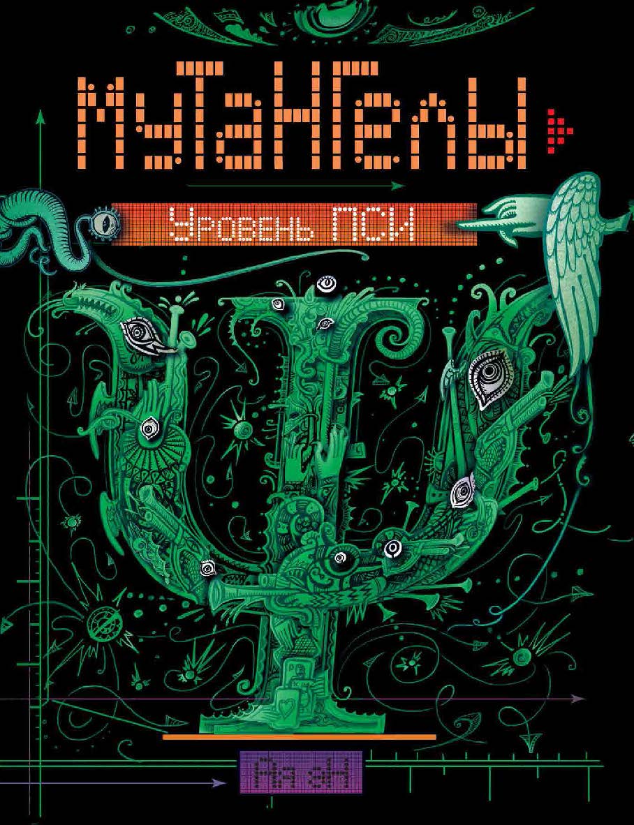Уровень Пси : роман(Мутангелы). ISBN 978-5-353-08628-4