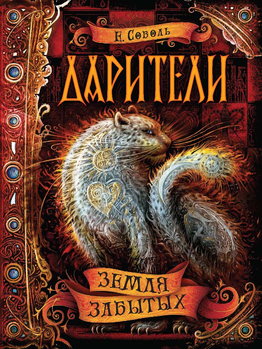 Земля забытых : роман — (Дарители). ISBN 978-5-353-08631-4