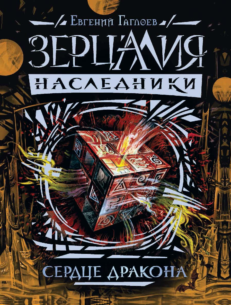 Сердце дракона : роман – (Зерцалия. Наследники). ISBN 978-5-353-08633-8
