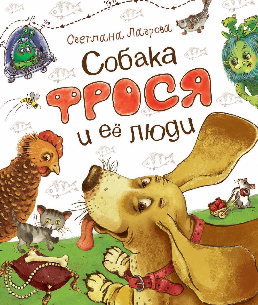 Собака Фрося и ее люди : сказочная повесть ISBN 978-5-353-08655-0