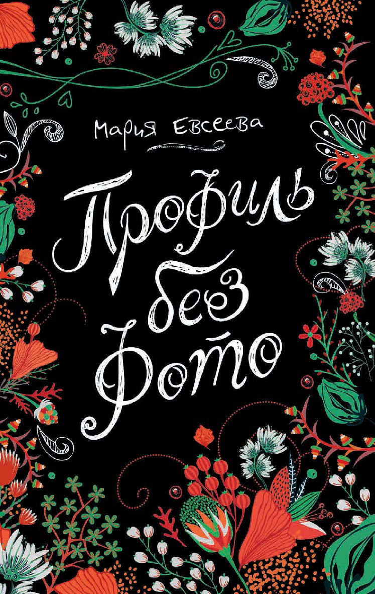 Профиль без фото : повесть — (Линия души). ISBN 978-5-353-08663-5