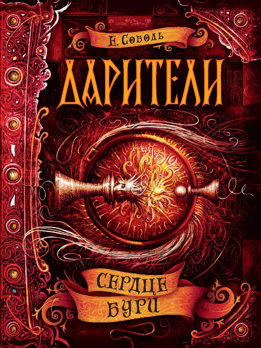 Сердце бури : роман – (Дарители). ISBN 978-5-353-08814-1