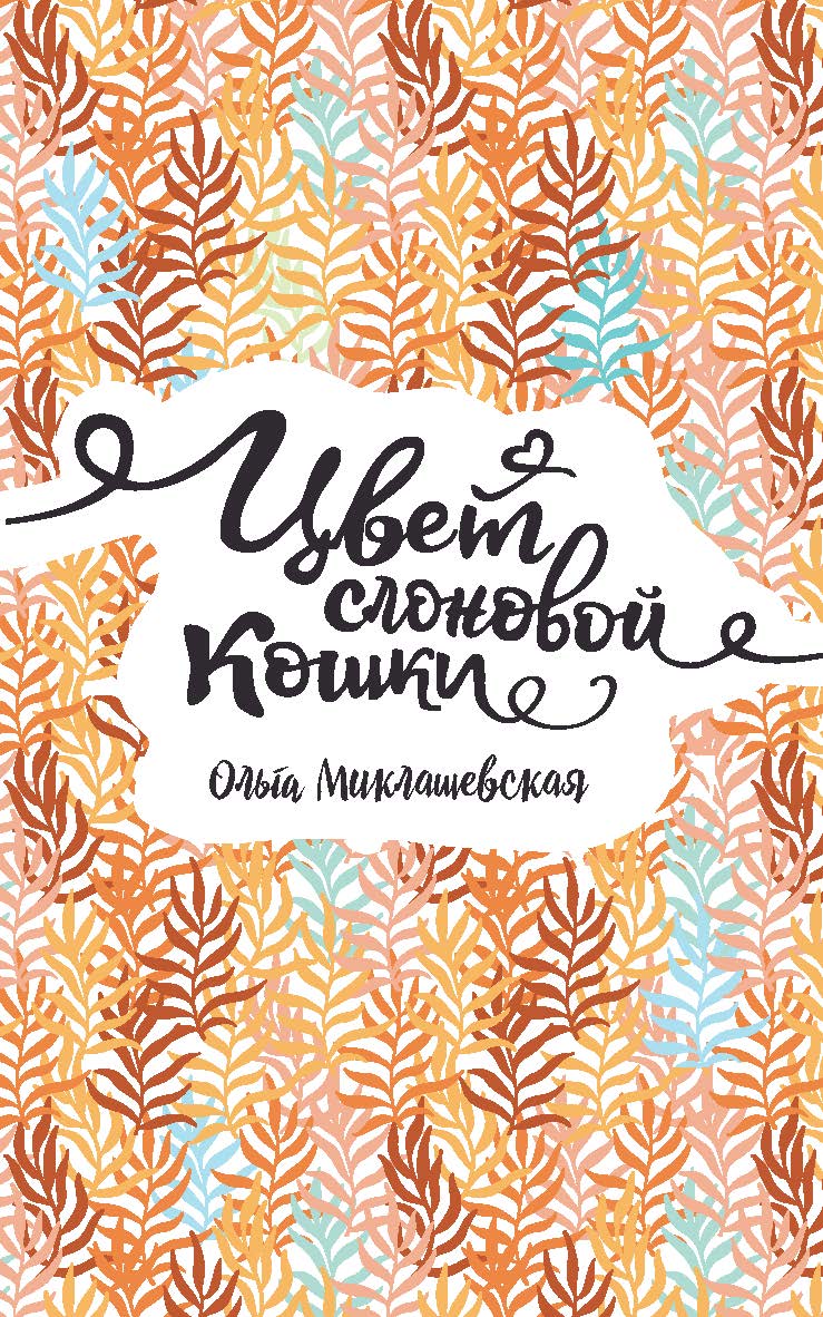 Цвет слоновой кошки  — (Линия души). ISBN 978-5-353-08836-3