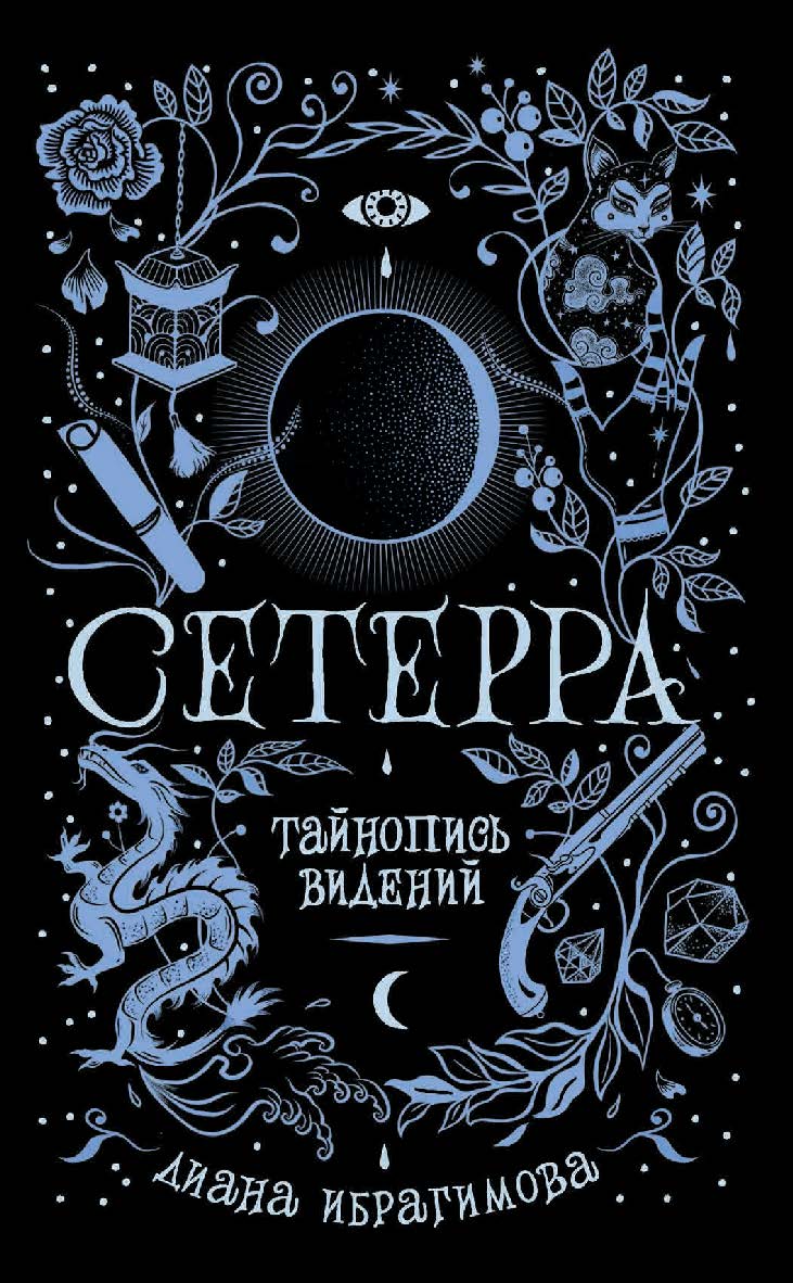 Тайнопись видений : роман — (Сетерра). ISBN 978-5-353-08953-7