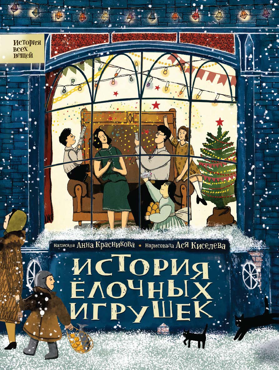 История елочных игрушек — (История всех вещей) ISBN 978-5-353-09017-5