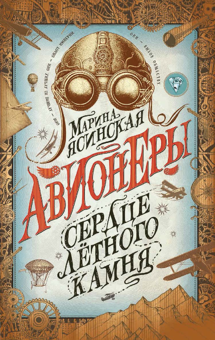 Сердце лётного камня : роман — (Авионеры). ISBN 978-5-353-09148-6