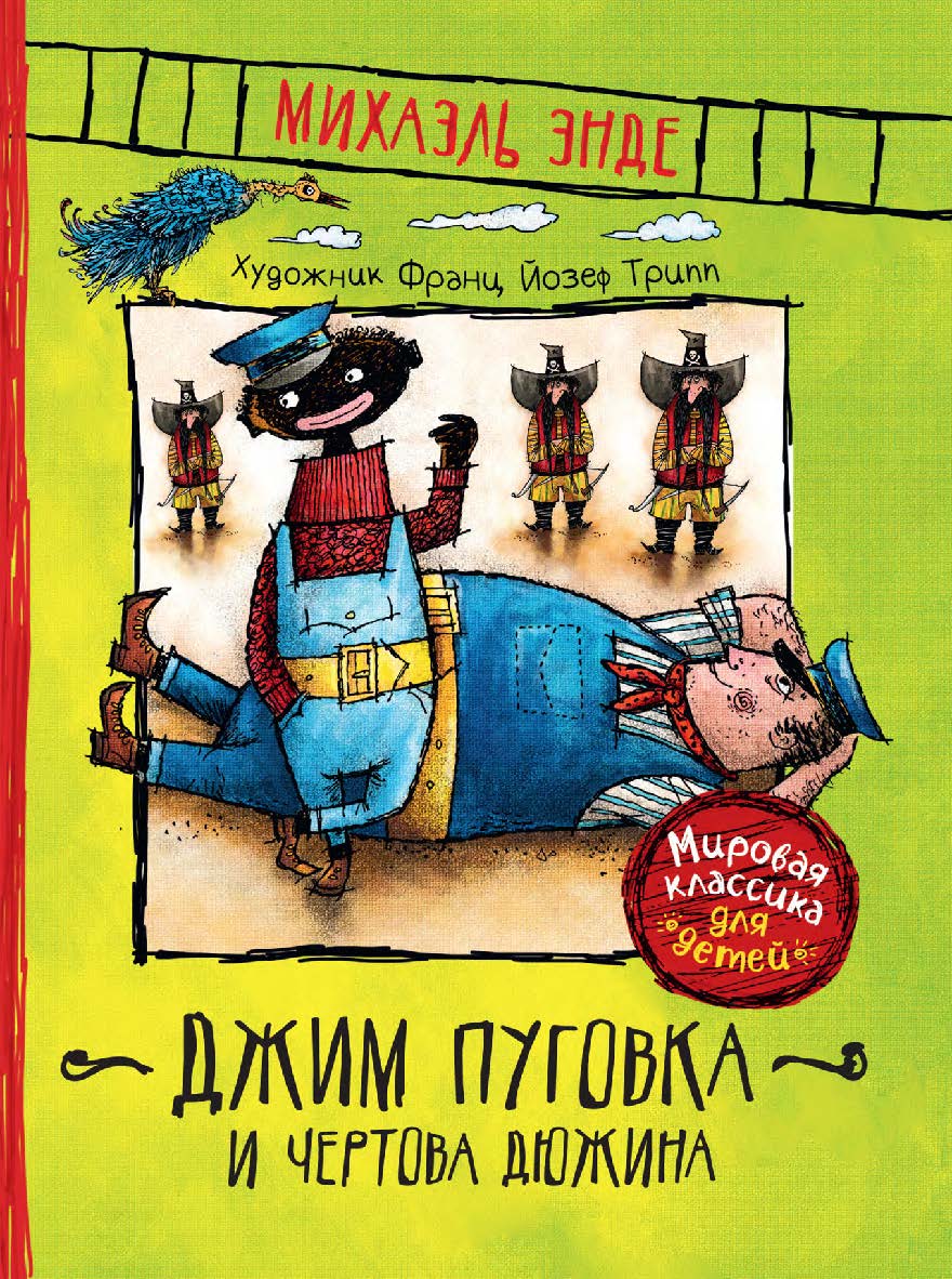 Джим Пуговка и Чертова Дюжина : сказочная повесть ISBN 978-5-353-09246-9