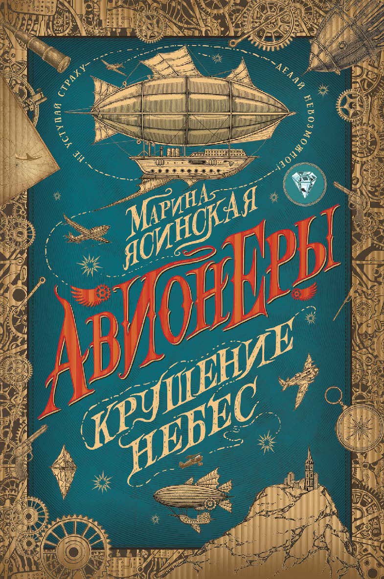 Крушение небес : роман — (Авионеры) ISBN 978-5-353-09258-2