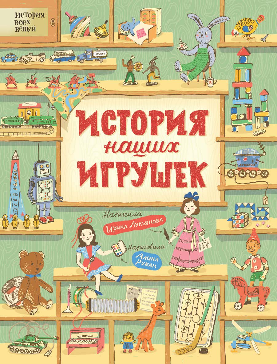 История наших игрушек — (История всех вещей). ISBN 978-5-353-09314-5