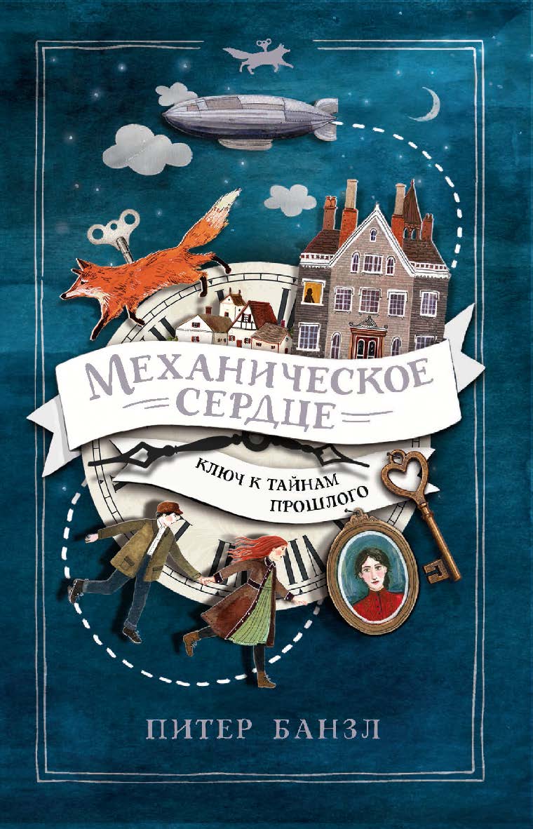 Механическое сердце : роман — (Механическое сердце). ISBN 978-5-353-09324-4