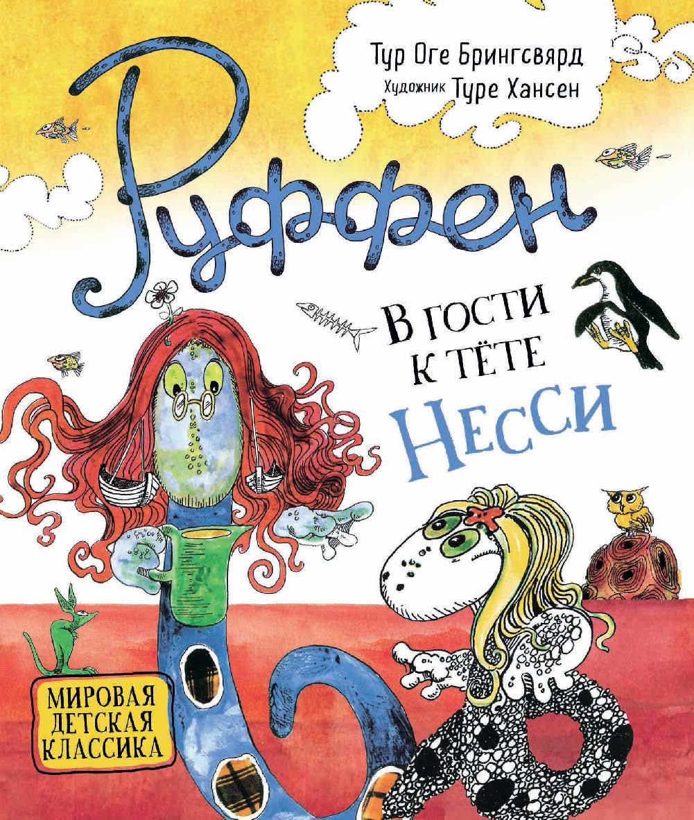 Руффен. В гости к тете Несси : сказка — (Руффен). ISBN 978-5-353-09385-5