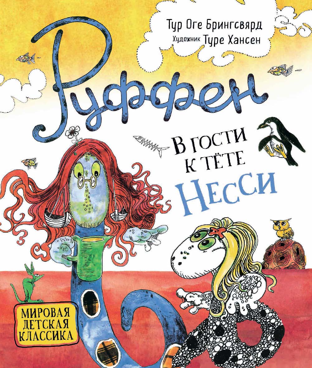 Руффен. В гости к тете Несси : сказка  — (Руффен). ISBN 978-5-353-09385-5