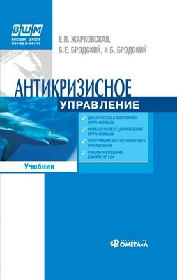 Антикризисное управление: Учебник. 7-е изд. ISBN 978-5-370-01965-4