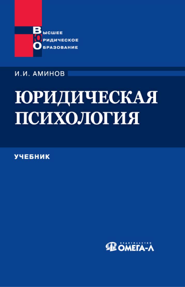 Юридическая психология ISBN 978-5-370-02193-0