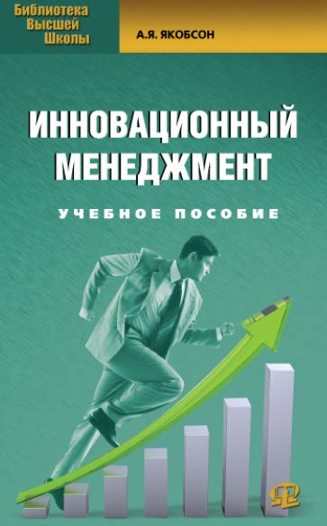 Инновационный менеджмент ISBN 978-5-370-02637-9