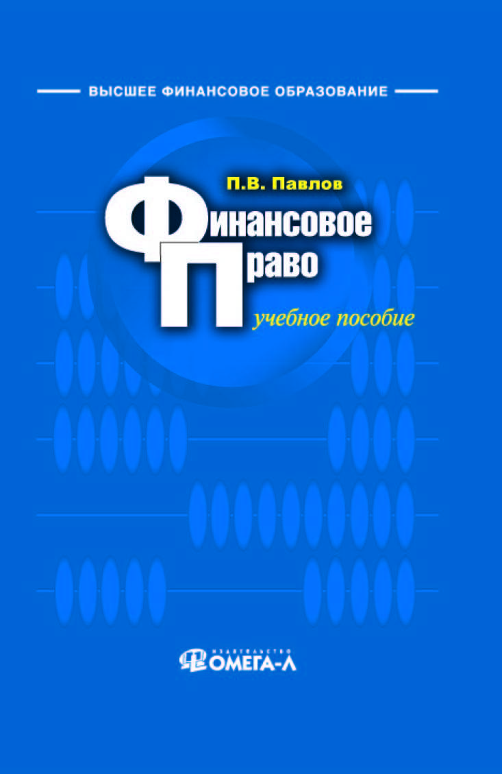 Финансовое право ISBN 978-5-370-02657-5