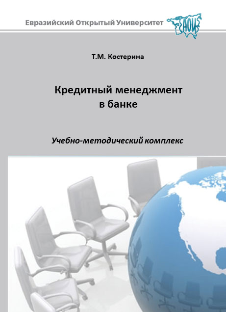 Кредитный менеджмент в банке: учебное пособие ISBN 978-5-374-00062-7