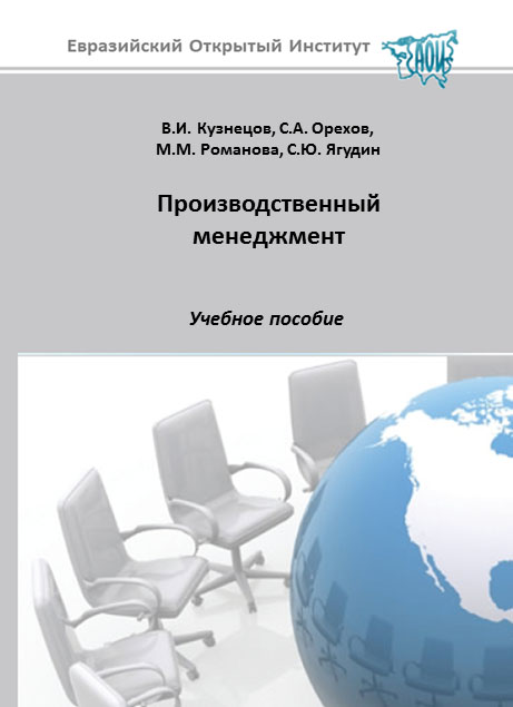 Производственный менеджмент: учебное пособие ISBN 978-5-374-00086-3