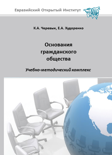 Основания гражданского общества: учебное пособие ISBN 978-5-374-00094-8