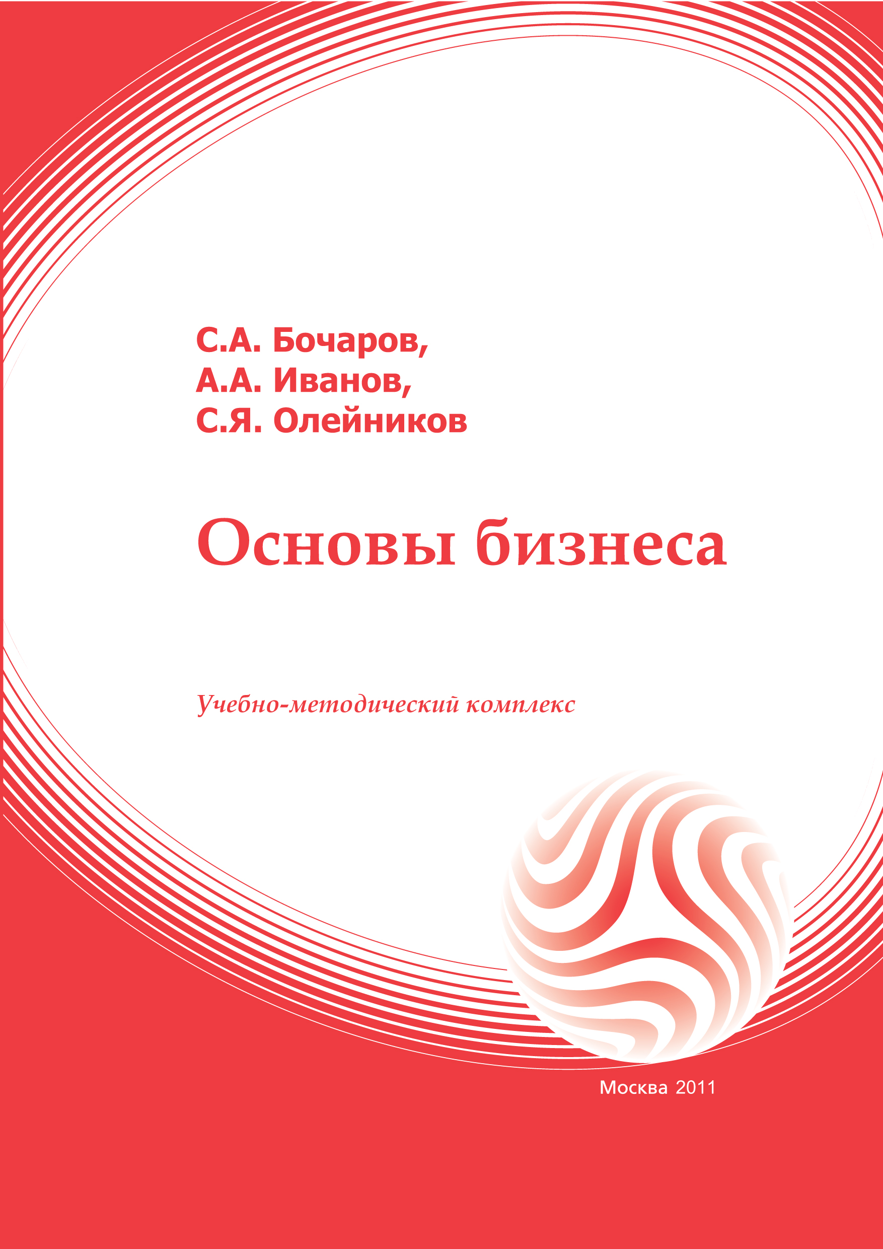 Основы бизнеса: учебное пособие ISBN 978-5-374-00105-1