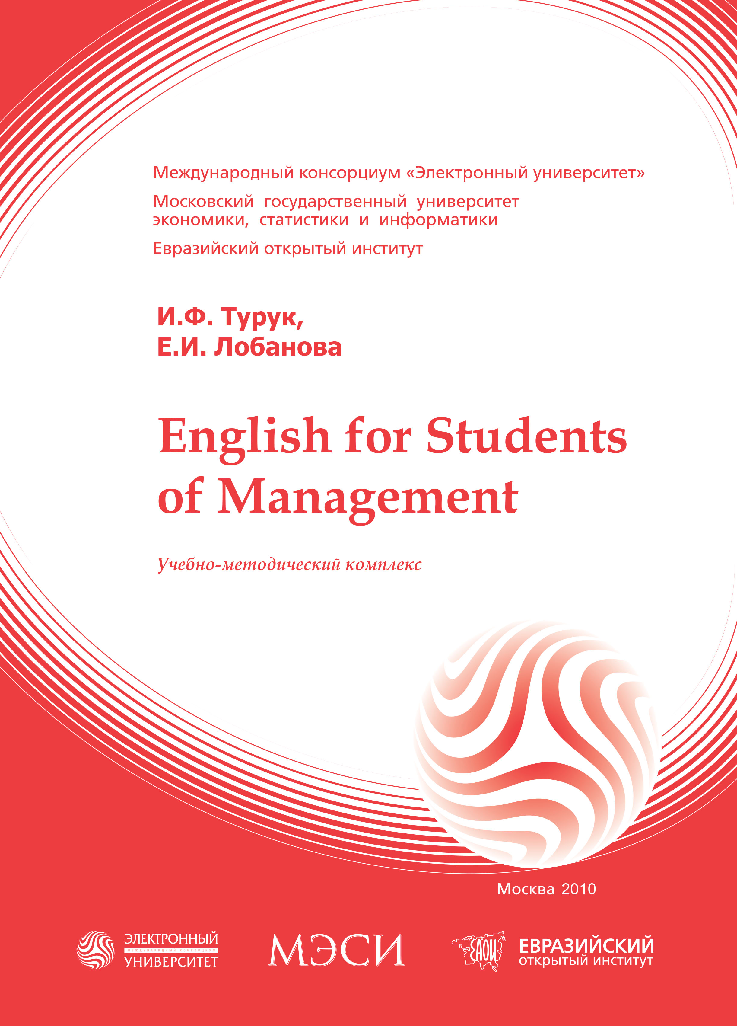 English for students of management: учебное пособие ISBN 978-5-374-00118-1