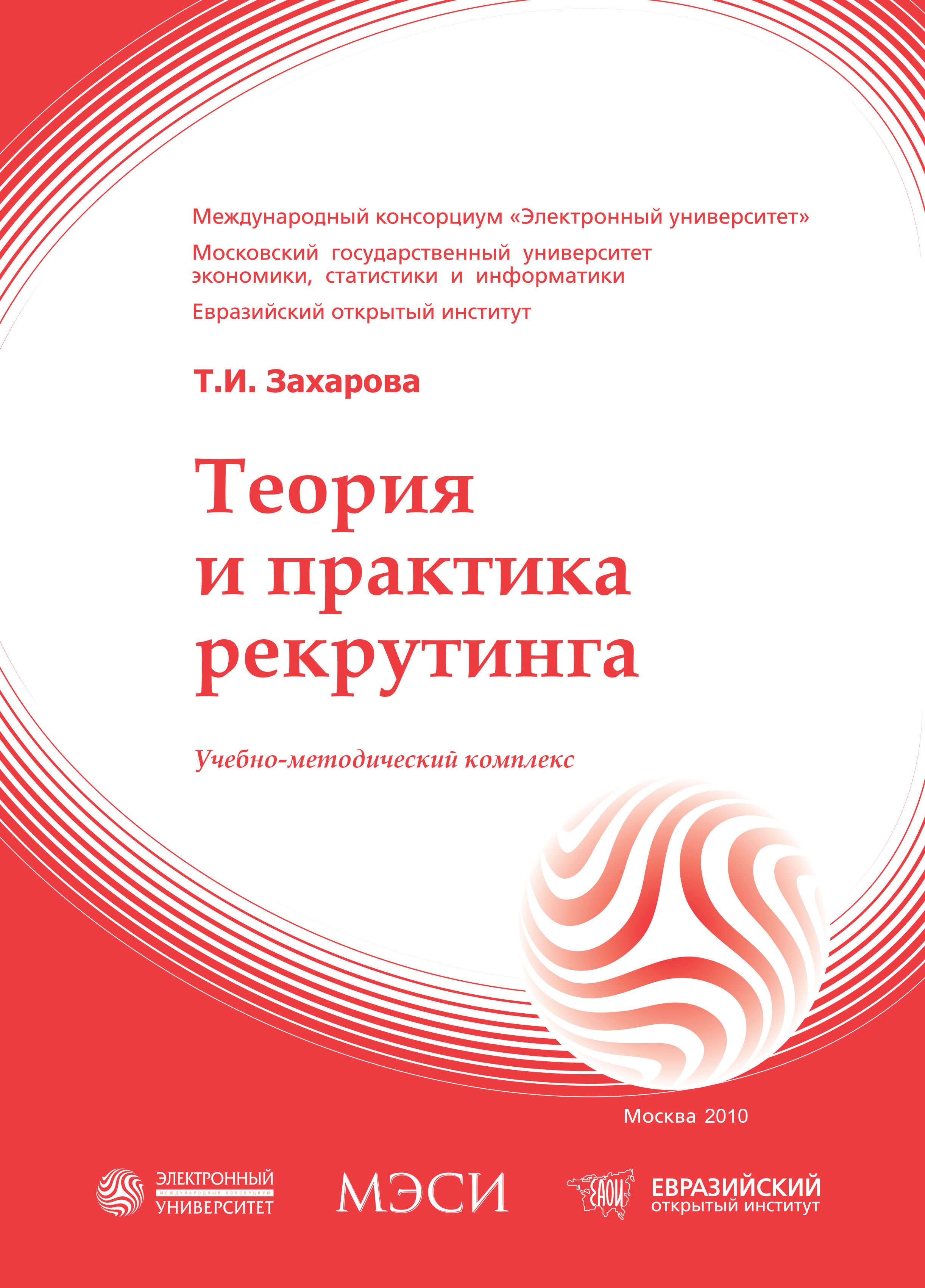 Теория и практика рекрутинга: учебное пособие ISBN 978-5-374-00173-0