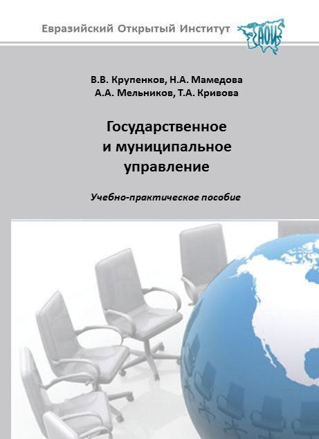 Государственное и муниципальное управление: учебное пособие ISBN 978-5-374-00183-9