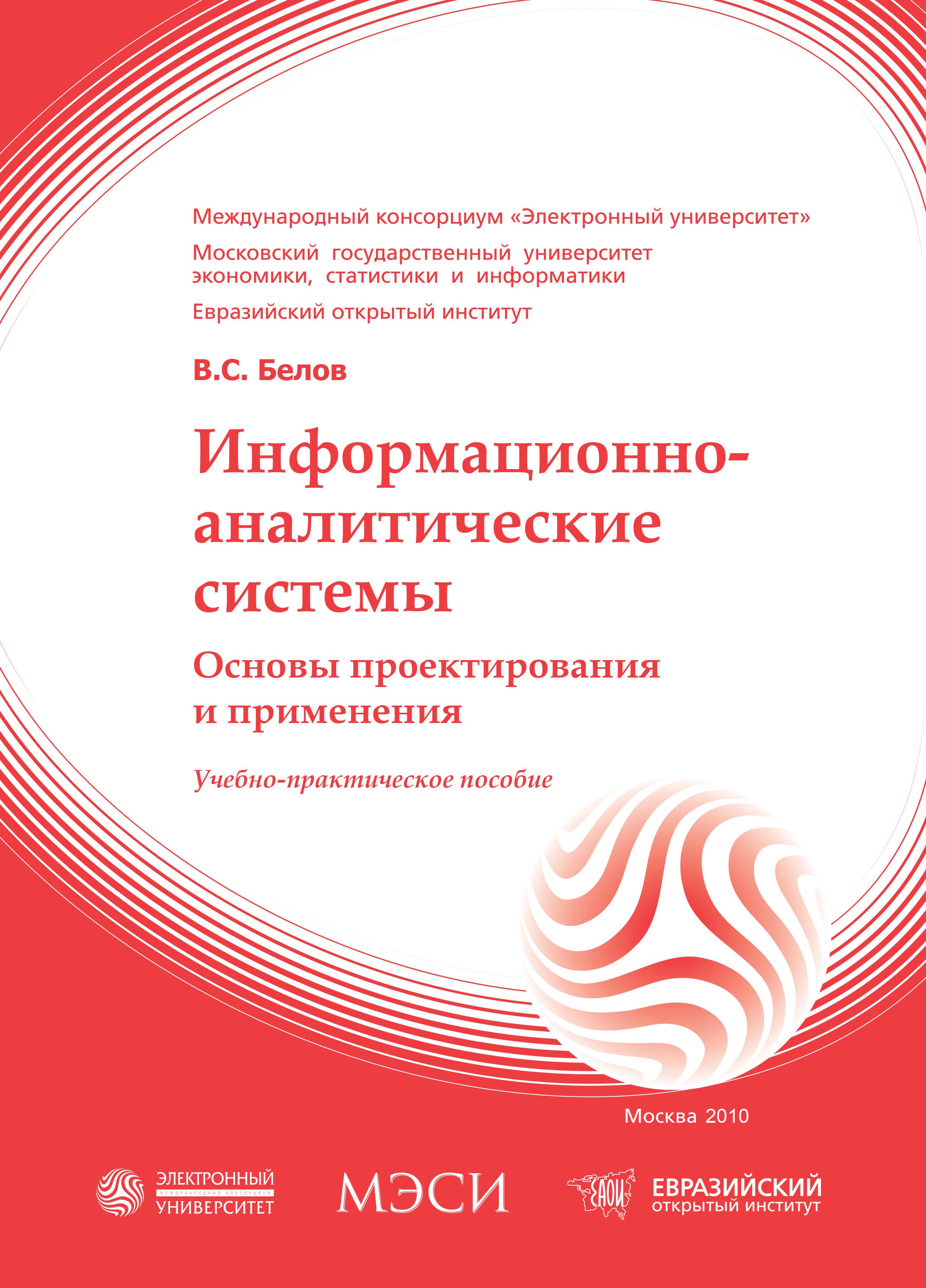 Информационно-аналитические системы. Основы проектирования и применения: учебное пособие, руководство, практикум ISBN 978-5-374-00185-3
