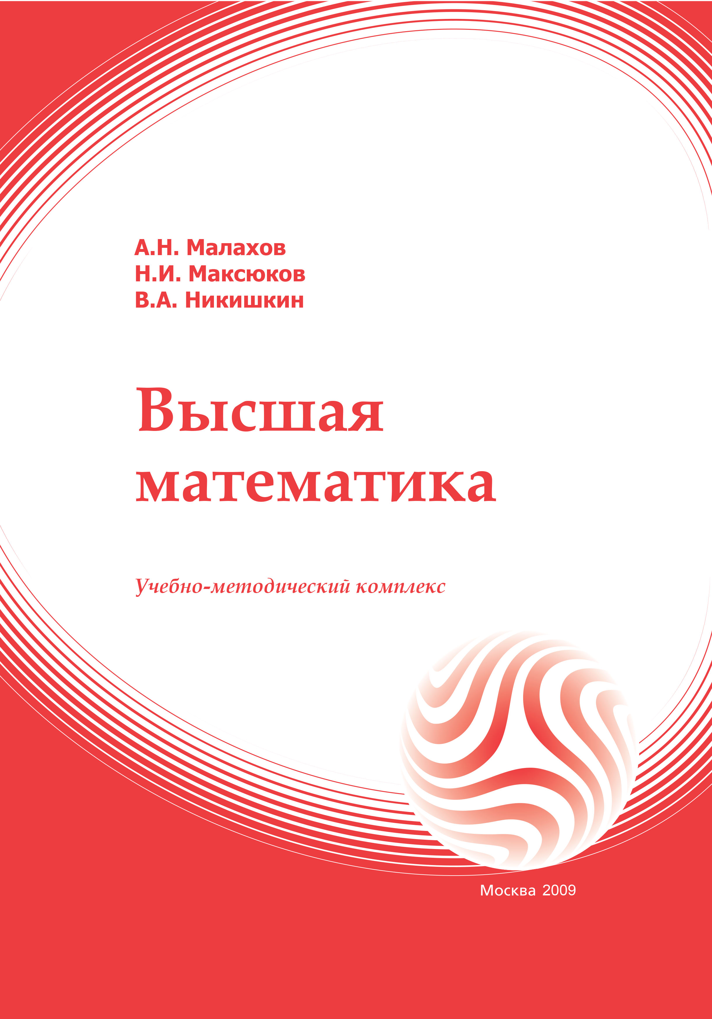 Высшая математика: учебное пособие ISBN 978-5-374-00194-5