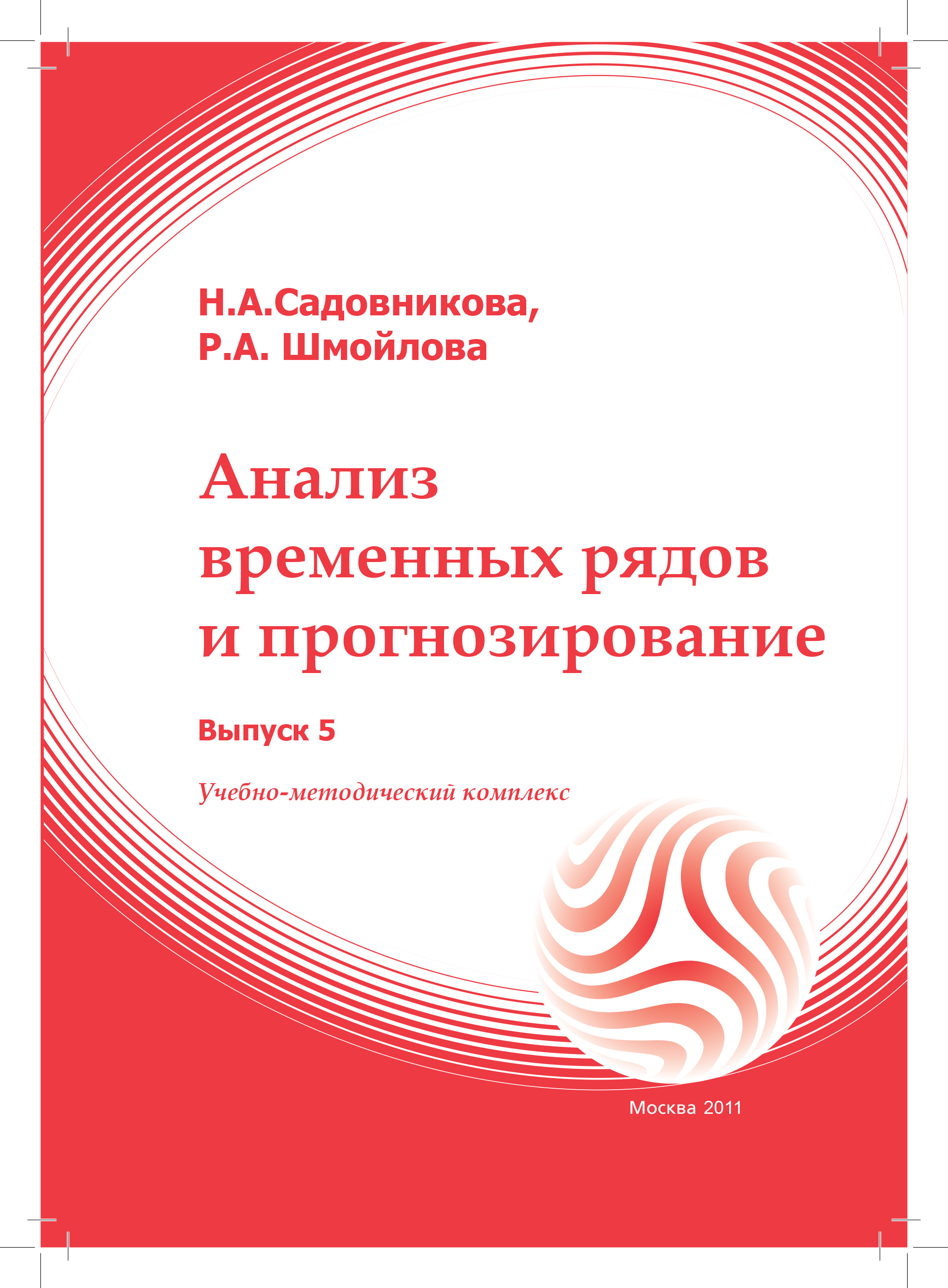 Анализ временных рядов и прогнозирование. Вып. 5: учебное пособие ISBN 978-5-374-00199-0