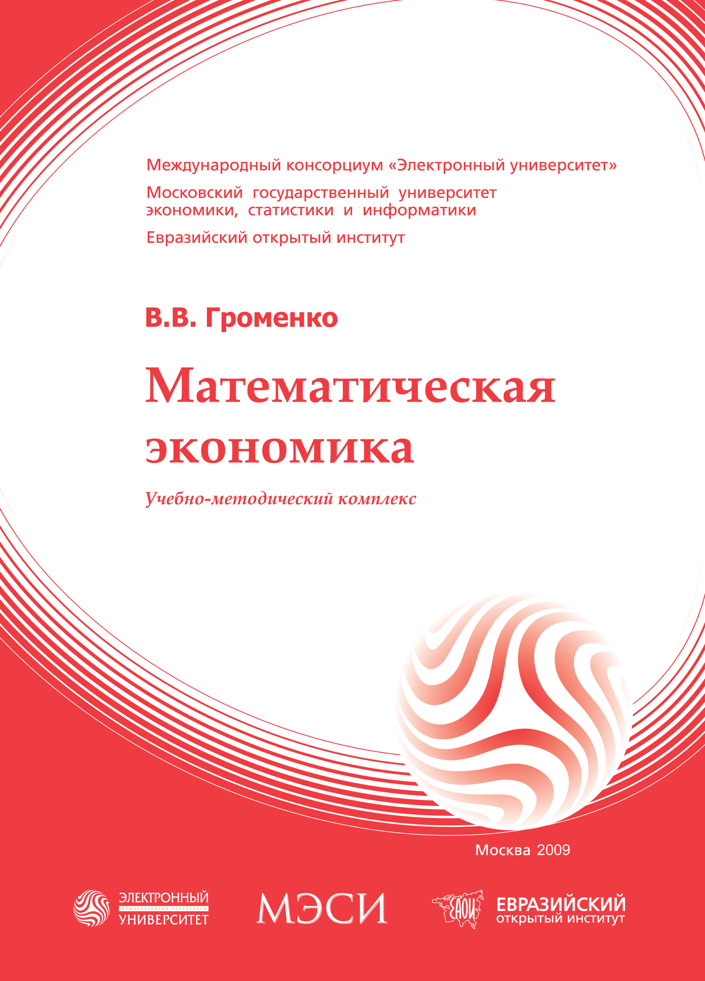 Математическая экономика: учебное пособие ISBN 978-5-374-00207-2