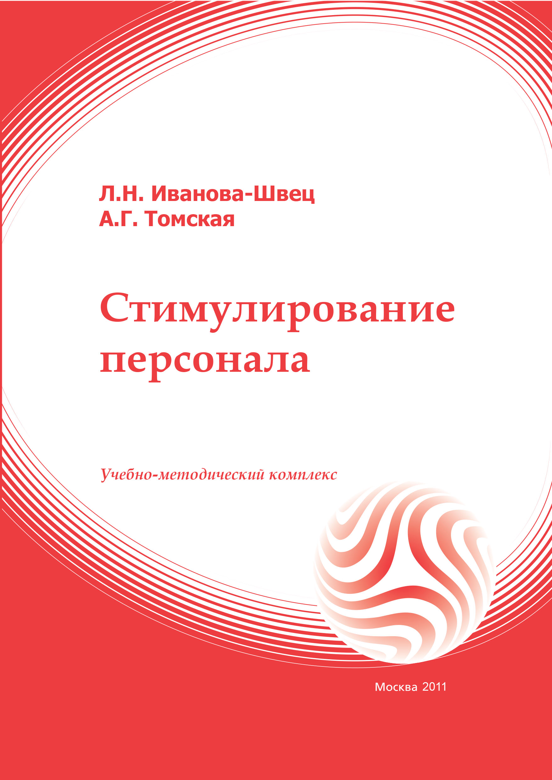 Стимулирование персонала: учебное пособие ISBN 978-5-374-00218-8