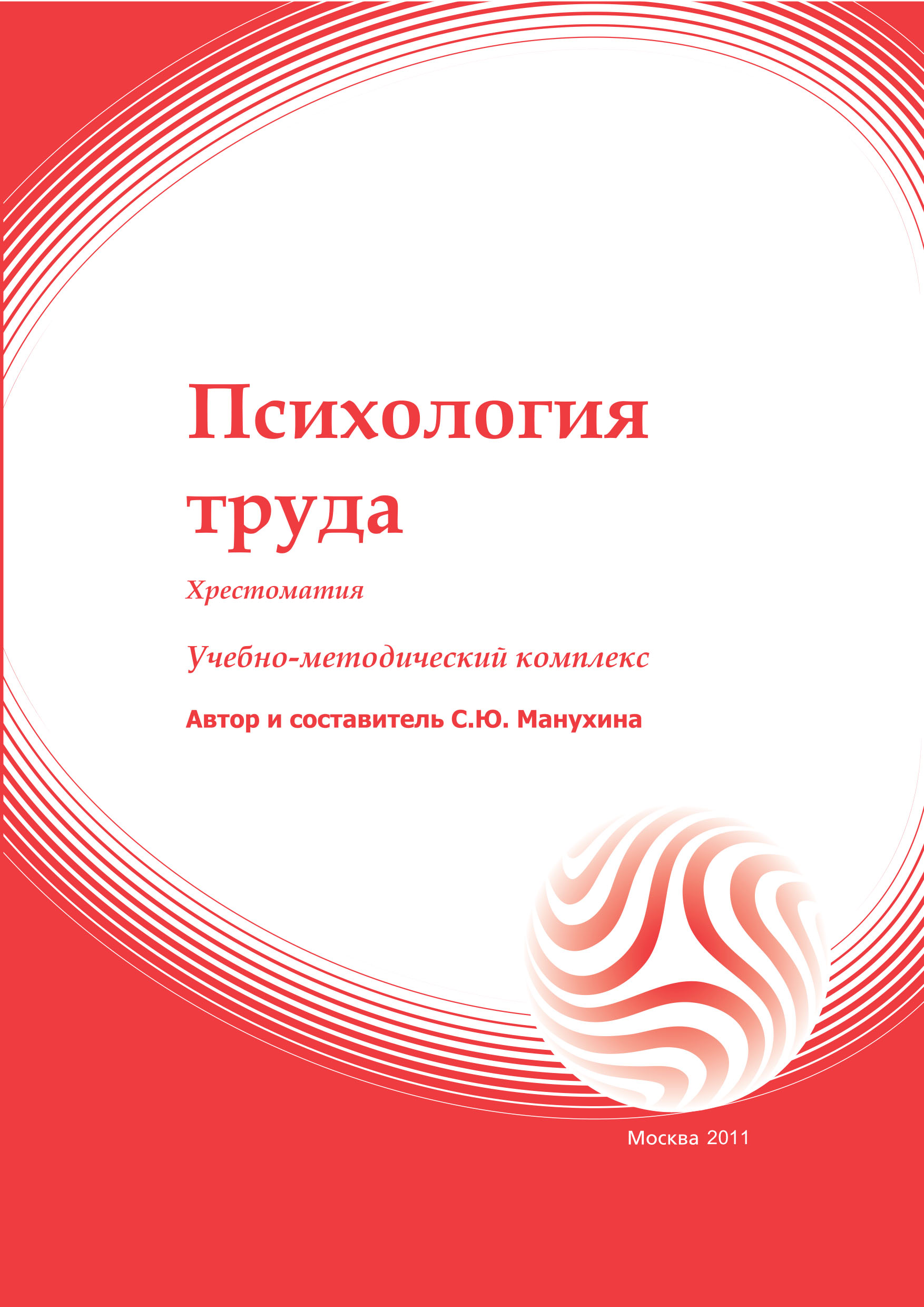 Психология труда: хрестоматия: учебное пособие ISBN 978-5-374-00221-8