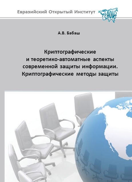 Криптографические и теоретико-автоматные аспекты современной защиты информации. Криптографические методы защиты. Том 2 ISBN 978-5-374-00224-9