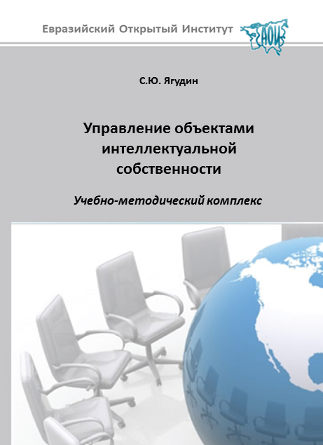 Управление объектами интеллектуальной собственности: учебное пособие ISBN 978-5-374-00242-3