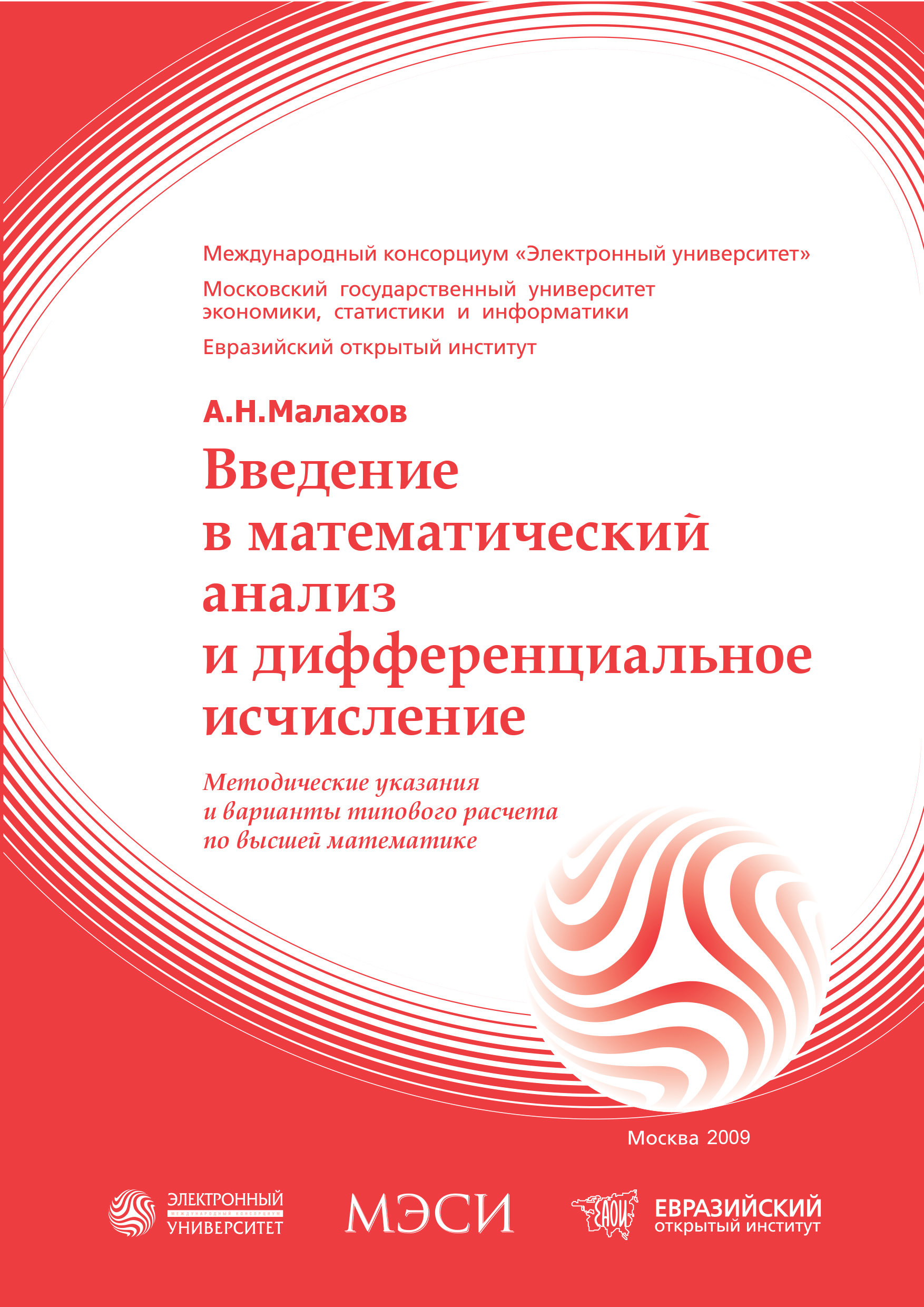 Введение в математический анализ и дифференциальное исчисление: Методические указания и варианты типового расчета по высшей математике ISBN 978-5-374-00259-1
