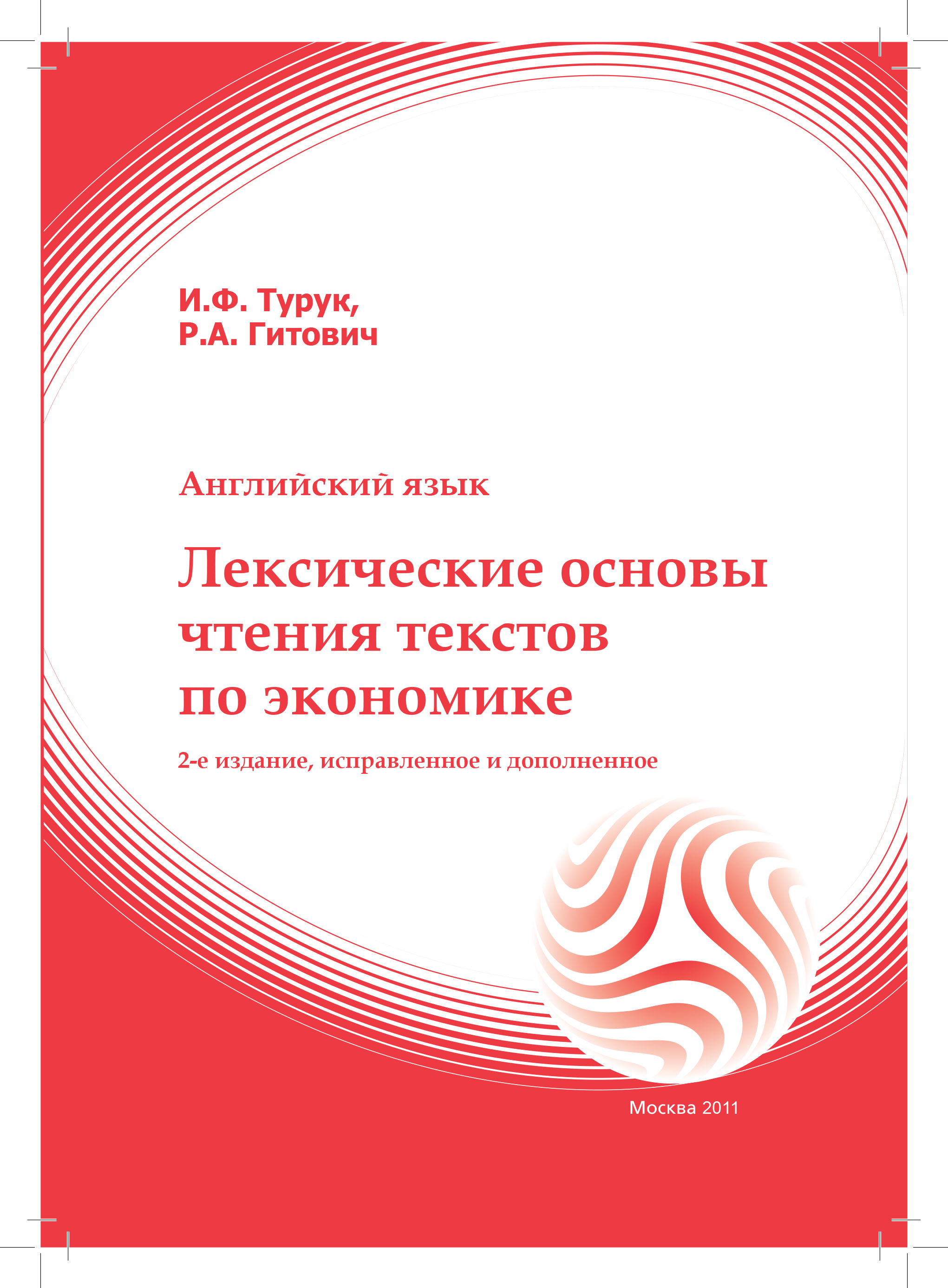 Английский язык. Лексические основы чтения текстов по экономике ISBN 978-5-374-00263-8