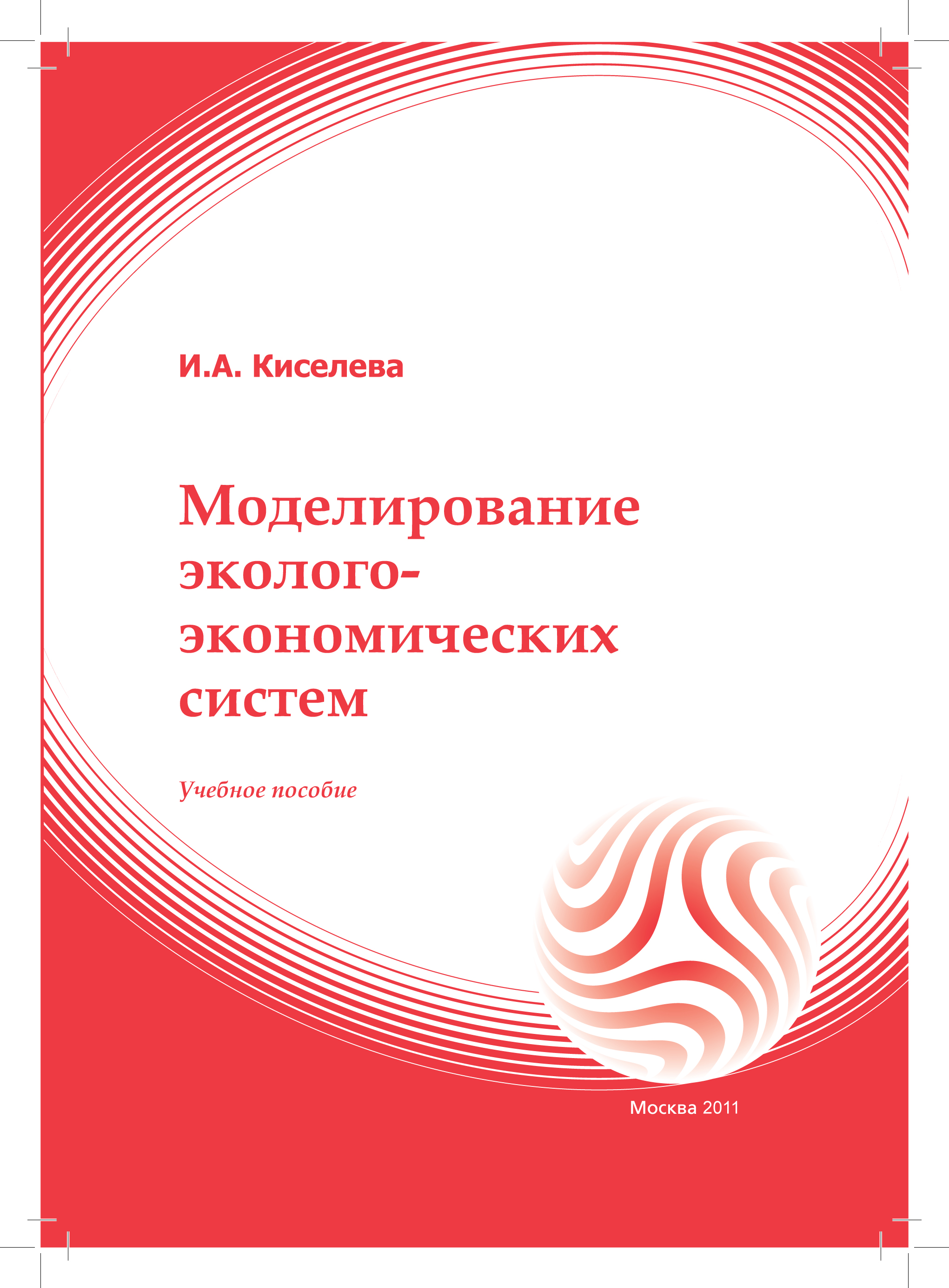 Моделирование эколого-экономических систем: учебное пособие ISBN 978-5-374-00264-5