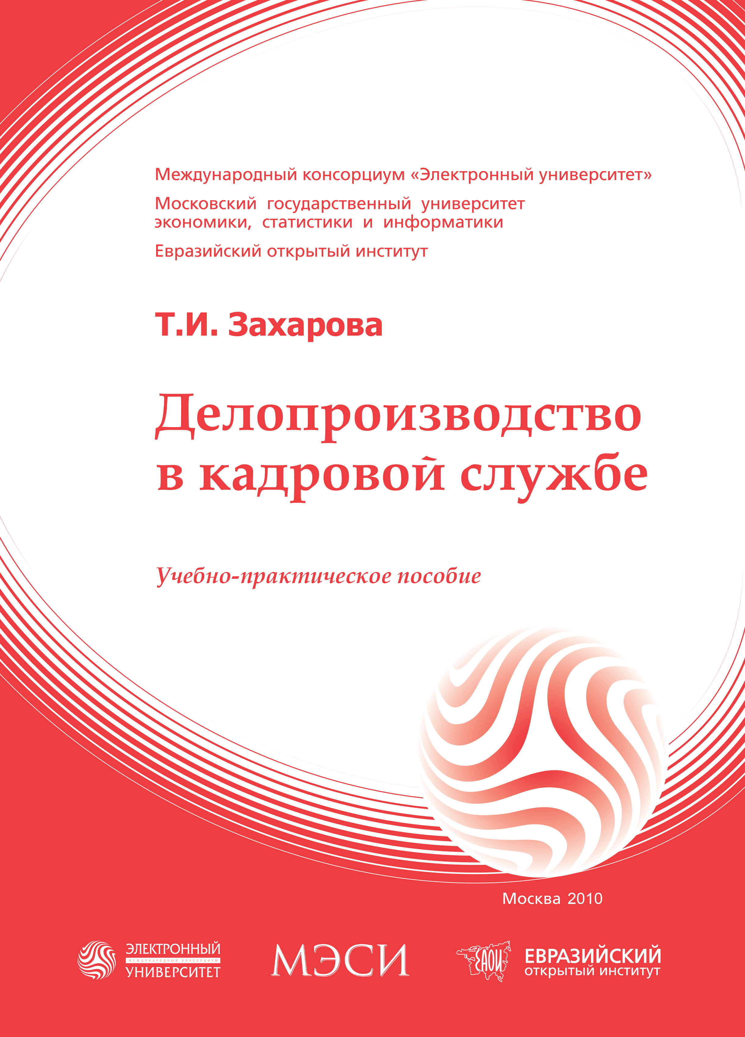 Делопроизводство в кадровой службе: учебное пособие ISBN 978-5-374-00269-0