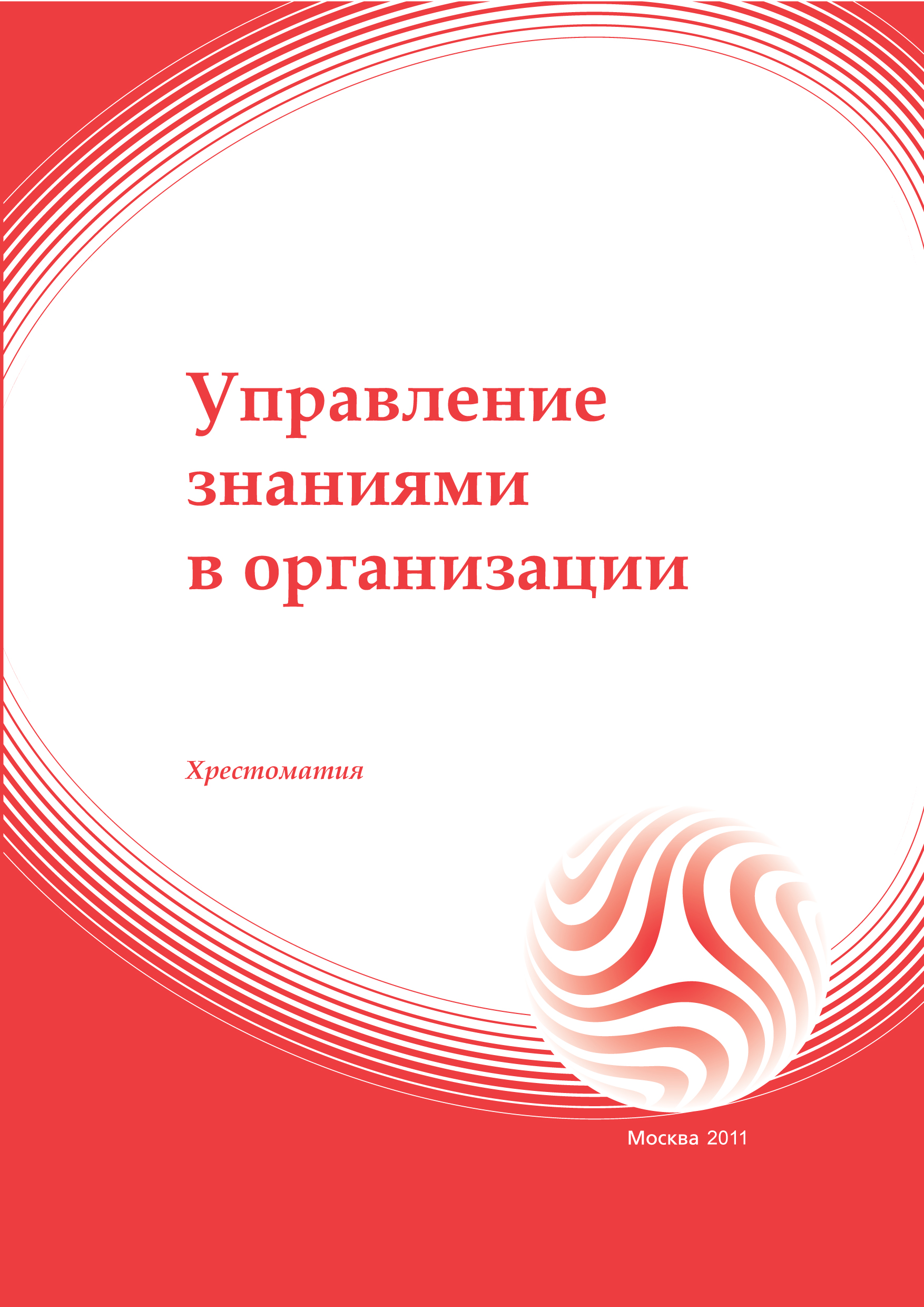Управление знаниями в организации: хрестоматия ISBN 978-5-374-00272-0