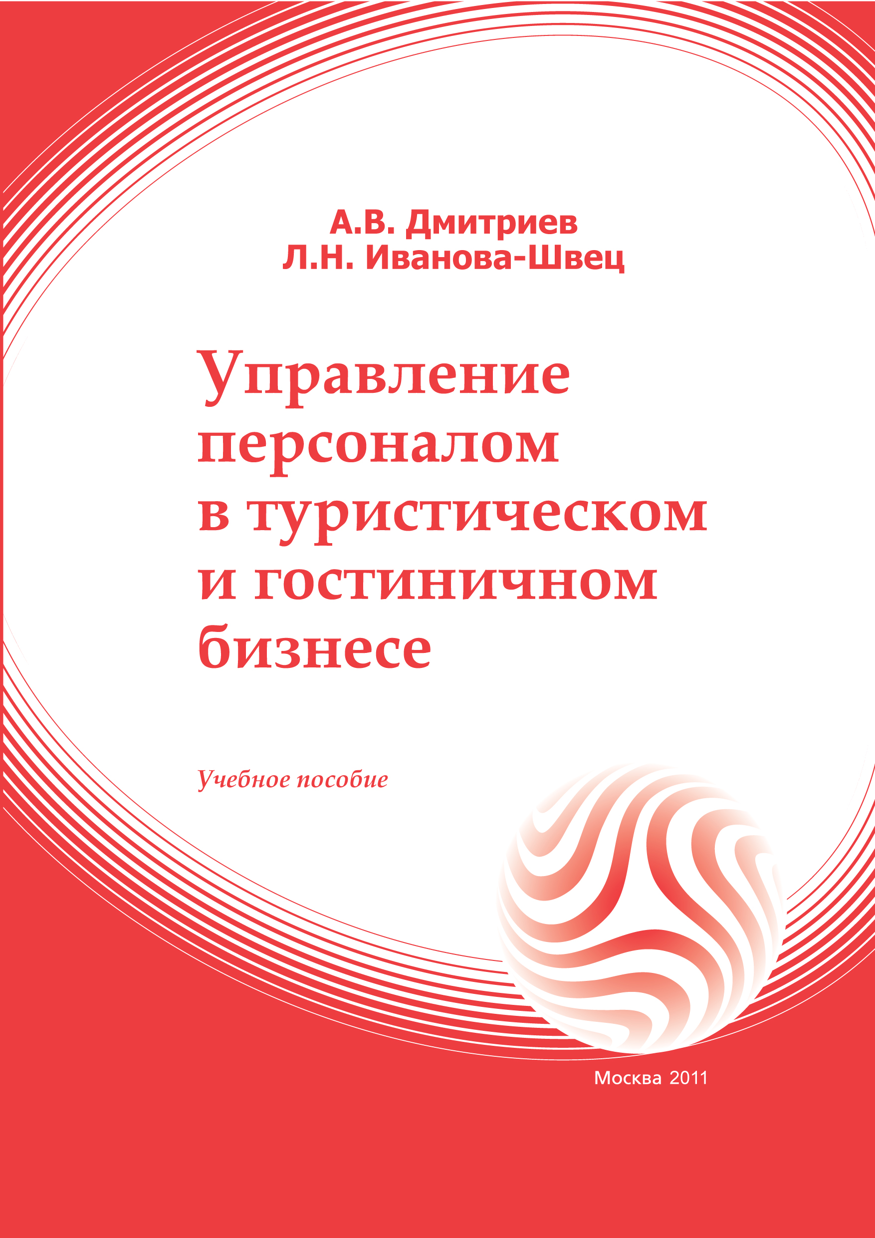 Управление персоналом в туристическом и гостиничном бизнесе: учебное пособие ISBN 978-5-374-00275-1