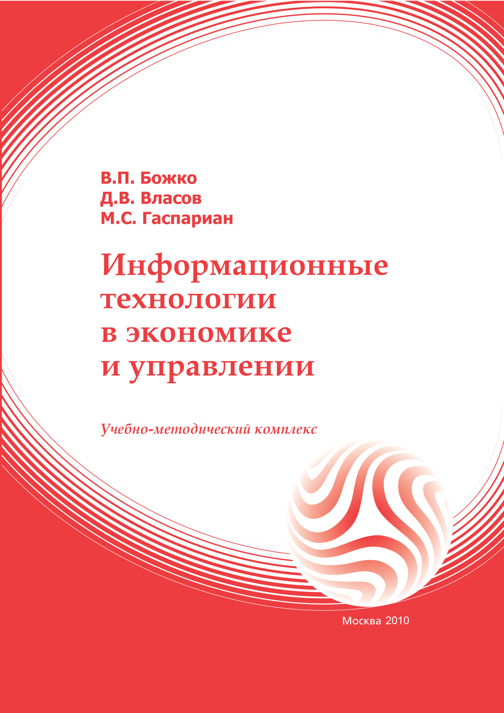 Информационные технологии в экономике и управлении: учебное пособие ISBN 978-5-374-00281-2